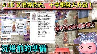 Ragnarok Online【波利的課金養老生活】EP.10 藏不住的奸商本質！十字驅魔大升級！｜turn on the Closed Captions on YouTube｜