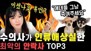 수의사가 인류애 상실하게 만든 최악의 안락사 케이스 TOP 3