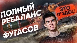 ПОЛНЫЙ НЕРФ ФУГАСОВ - Что СТАНЕТ с WoT?! РЕБАЛАНС ФУГАСОВ или АП?