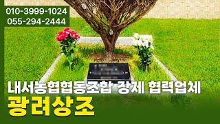 내서농협협동조합장제협력업체, 창원석물묘지이장, 마산요양병원알선, 납골묘지알선, 유골함, 은하수봉안함, 광려상조