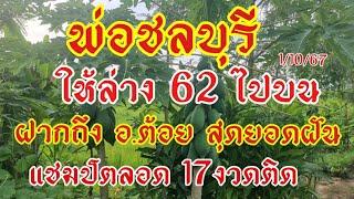 มาแล้ว พ่อชลบุรี ให้ล่าง62ขึ้นบน เด่น17งวดไม่มีหลุด ฝากถึงอ.ต้อยสุดยอดฝันแม่น1/10/67