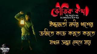 ইচ্ছামতী নদীর ধারে জমিতে কাজ করতে গিয়ে যখন সন্ধ্যা...| ভৌতিক কথা | Voutik Kahini | Voutik Kotha