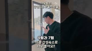 9평 7평 두개의 모듈이 하나의 감성숙소가 되었다 #세컨하우스 #체류형쉼터 #이동식주택