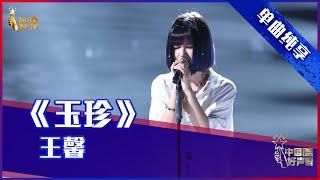 【单曲纯享】王馨《玉珍》，磁性嗓音娓娓道来【2021中国好声音】EP10 第十集 Sing！China 2021年10月1日