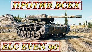 ELC EVEN 90  ПРОТИВ ВСЕХ или БОЛЬШАЯ РАБОТА МАЛЕНЬКОГО СВЕТЛЯКА) WOTreplayZONE WORLD OF TANKS