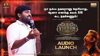 நா நல்ல நடிகரானு தெரியாது, ஆனா எனக்கு கமல் sir கூட நடிக்கணும்! | Vijay Sethupathi Speech