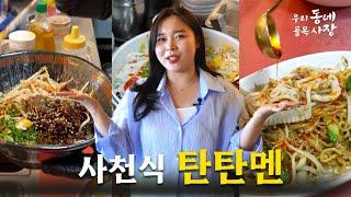 [우리 동네 골목사장_EP.22]│가성비 최고의 탄탄멘 맛집?