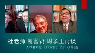 【文明客厅】杜老师、易富贤、周孝正再谈人口老龄化、人口负增长诸多人口问题（上）