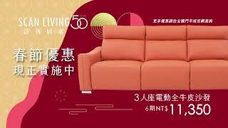 //最新優惠// SCANLIVING詩肯居家 【 新春映福 優惠實施中!】