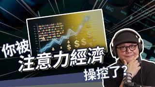 你的每一個瀏覽都是在給網紅買家產：注意力經濟、網紅動力學【工頭堅。半工伴讀｜EP07 Video Podcast】