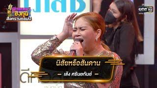 นิสัยหรือสันดาน - เล้ง ศรันยกันย์ | ดวลเพลงชิงทุน สงครามแชมป์ EP.926 | 21 เม.ย. 65 | one31