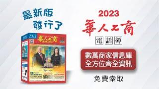 2023年最新版《華人工商電話簿》