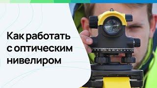 Как пользоваться оптическим нивелиром и рейкой #геодезист #геодезия #leicageosystems #нивелир