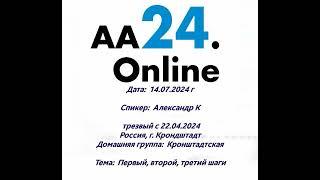 14.7.24г Александр К,трезвый с 22.04.24г. КрондштадтДГ:Кронштадтская ТЕМА: Первый,второй,третий шаги