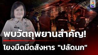 เกาะติดฆ่าโหด "ปลัดนก" ยังจับคนร้ายไม่ได้ | 10 พ.ย. 67| ข่าวใหญ่ช่อง8