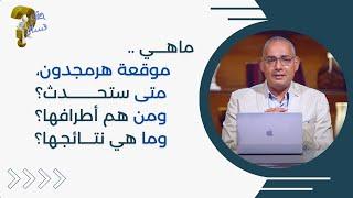 ماهــــي موقعة هرمجدون، متى ستحــــــــــدث؟ ومن هم أطرافها؟ وما هي نتــــائجـها؟| برنامج حقك تسأل