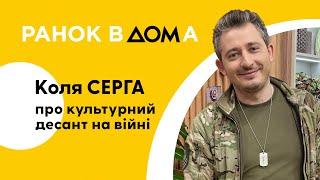 Культурний десант на війні та терапія для ЗСУ: музикант Коля Сєрга
