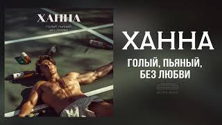 ХАННА - Голый, пьяный, без любви | Премьера трека 2024