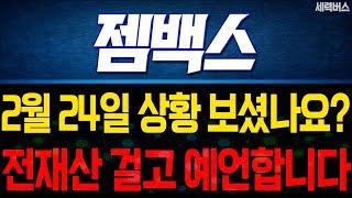 젬백스 주가 전망. 전재산 걸고 말씀드릴게요. 내일 주가는 이렇게! 오늘 캔들 꼭 분석 같이해요. 2월 24일 방송.