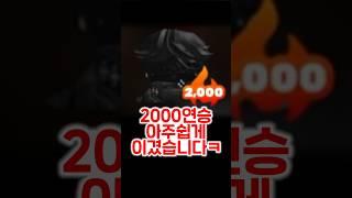 2000연승 아주쉽게 이겼습니다ㅋ #라이벌