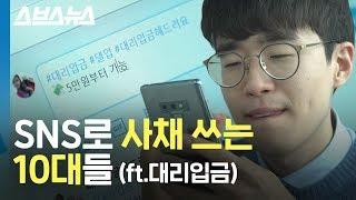 원금의 30%? 대리입금으로 돈 빌려본 사람과 빌려준 사람 다 만나봄 / 스브스뉴스