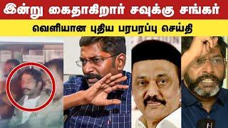 சவுக்கு சங்கர் இன்று கைது savukku shankar arrest today news | senthil balaji | latest news tamil