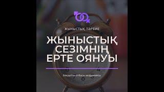 Жыныстық сезімді басқару. Елжас Ертайұлы. Жыныстық тәрбие 2.