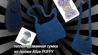 КАК СДЕЛАТЬ СУМКУ ИЗ ПРЯЖИ Alize PUFFY ВСЕГО ЗА 15 МИНУТ!!