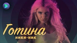 NIKI-NIK - GOTINA / НИКИ-НИК - ГОТИНА [OFFICIAL VIDEO]