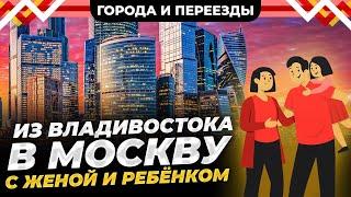 Переехал из Владивостока в Москву со своей семьей и работой