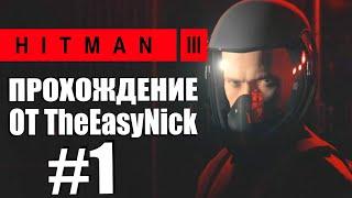 HITMAN 3. Прохождение. #1. Дубай. На вершине мира.