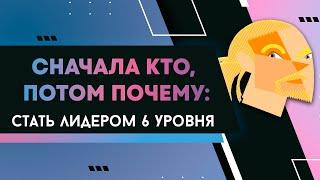 Сначала Кто, потом Почему: стать лидером 6 уровня. Дэвид Андерсон.
