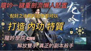 [逆水寒手遊] 手機玩家必看! 龍吟重劍純自動流派 專治過動王 龍吟學院CH6-重劍平A流 我啊嬤接手過去都會玩  #龍吟教學 #麥芽糖 #逆水寒手遊 #一鍵連招 #1.2.0