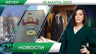 Вечерние новости от 10 марта
