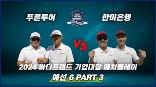  [SBS 골프] 방송 6회 PART 3 | 예선전  푸른투어 vs 한미은행