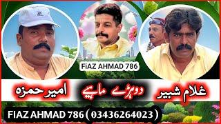 Ameer Hamza • Ghulam Shabir • New Goon Mahiye Punjabi 2024 @FiazAhmad786