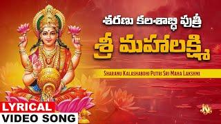 Sharanu Kalashabdhi Putri Sri Maha Lakshmi | Lakshmi Devi Telugu Devotional Song | Bhandhavi