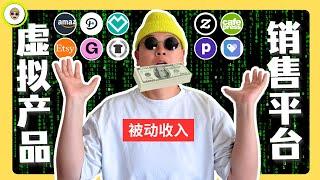 10个虚拟产品售卖平台推荐｜2024｜在家个人创业