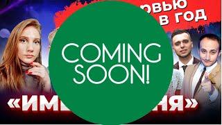 АНОНС Имени Меня: КВН / Камеди / Кокушкина, Шальнов, Соломко, Бебех, Артеев, Ольшански / Предельник