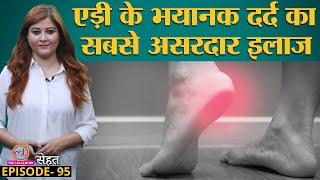 चलते वक़्त Heel Pain यानी एड़ी में दर्द की वजह जानें Doctors से | Sehat ep 95