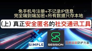 (1) truly secure and anonymous social communication tools |Session+SimpleX