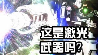 現實中雷射武器都實戰了，Gundam劇中為啥很少出現？是不懈使用嗎？ 【老p就是proce】#Gundam #seed