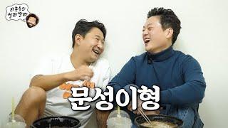 해설하는형이랑쌀라｜리춘수의 쌀라쌀라 EP1