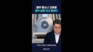 '음주 뺑소니' 김호중…결국 실형 선고 받았다 #shorts