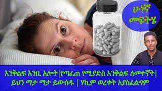 Ethiopia | እንቅልፍ እንቢ አሎት|የጣፈጠ የሚያድስ እንቅልፍ ለመተኛት| ይህን ማታ ማታ ይውሰዱ | ሃኪም ወረቀት አያስፈልግም