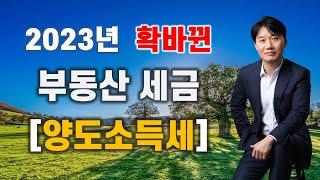 2023년 확바뀐 부동산세금 PART3. 양도소득세[세무법인가감_지병근세무사]