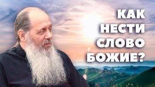 Как нести слово Божие? Актуальное интервью (о. Владимир Головин)