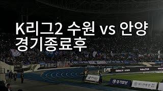 K리그2 지지대더비 경기종료후 모습 [수원 vs 안양/K리그2]