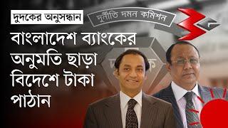 বসুন্ধরার চেয়ারম্যান ও পরিবারের বিদেশে থাকা সম্পদ জব্দের আদেশ