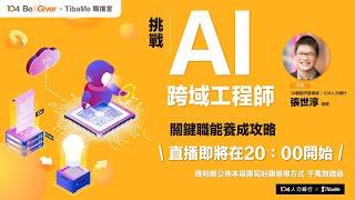 【Be A Giver x TibaMe職播室】挑戰AI跨域工程師．關鍵職能養成攻略｜104人力銀行 x 緯育TibaMe｜線上直播Live